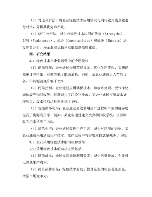 绿色技术在企业运营中的应用案例分析
