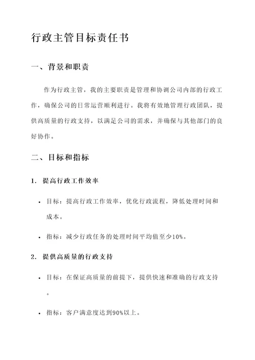 行政主管目标责任书