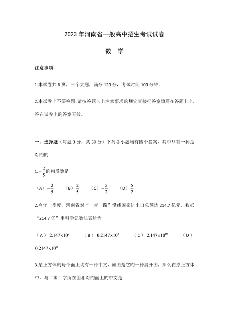 2023年河南省普通高中招生考试试卷数学版含答案.docx