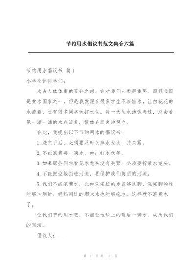 节约用水倡议书范文集合六篇.docx