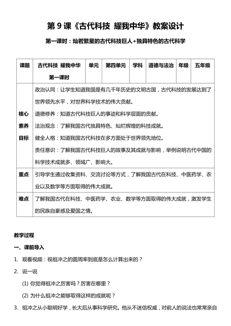 【核心素养目标】9.1 古代科技 耀我中华 第一课时  教案设计
