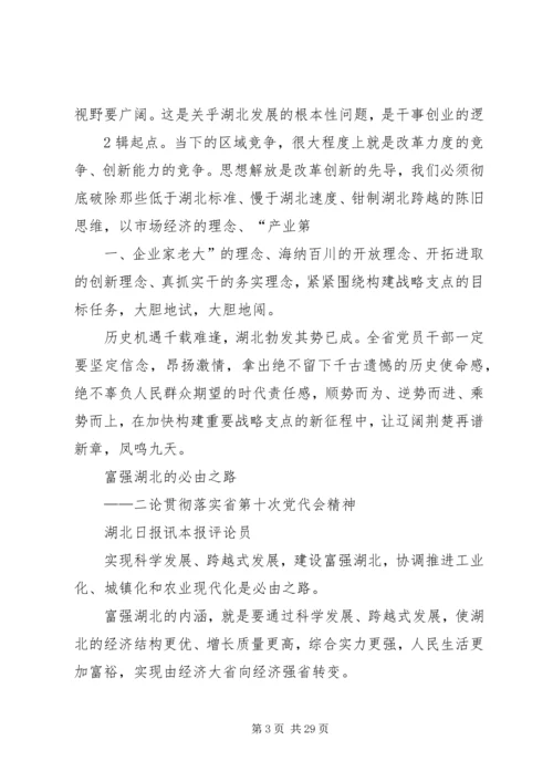 湖北日报：关于学习贯彻省第十次党代会精神的7篇社论_1.docx