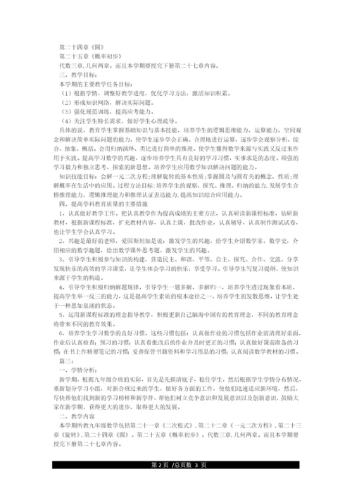人教版九年级上册数学教学计划.docx