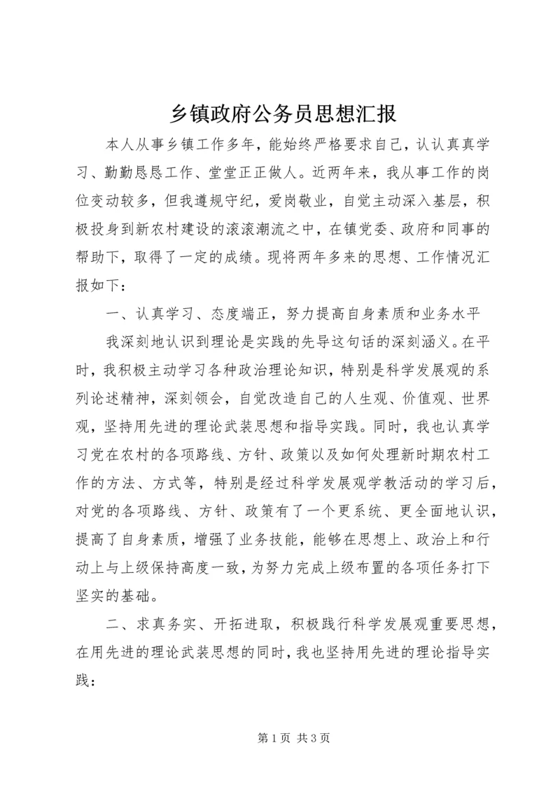 乡镇政府公务员思想汇报.docx