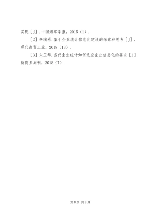 企业统计信息化建设探索.docx