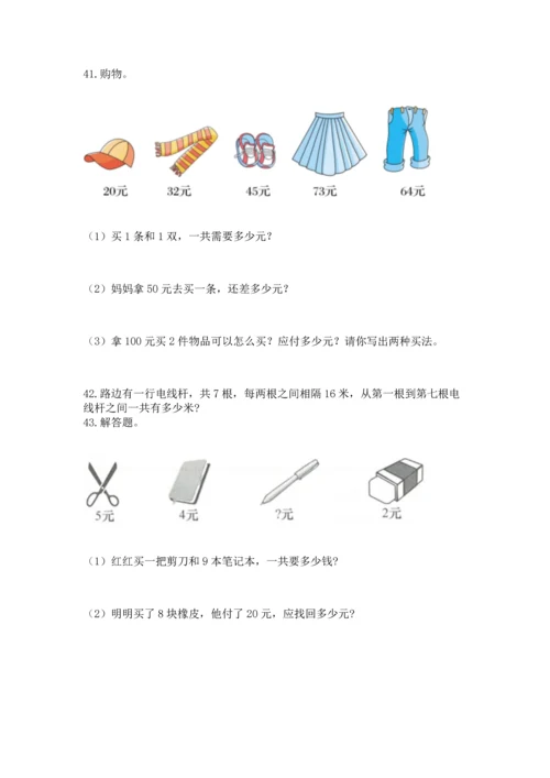 二年级上册数学应用题100道含答案（综合卷）.docx