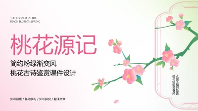 简约粉绿渐变风桃花古诗鉴赏课件设计