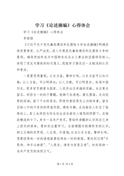 学习《论述摘编》心得体会 (2).docx