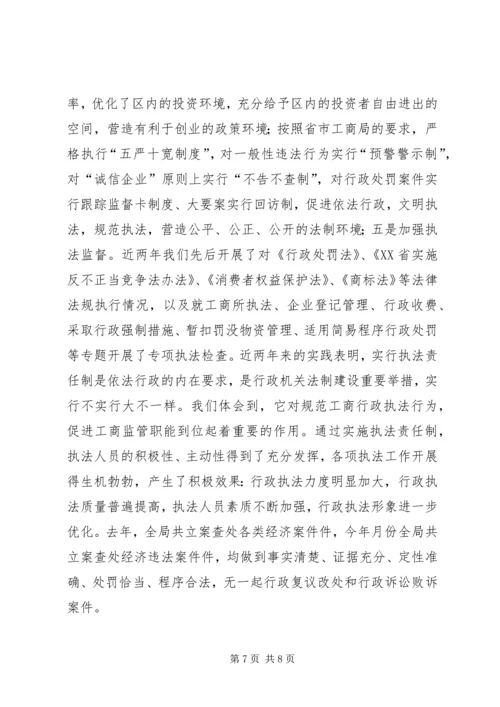 全面推行执法责任制推动工商行政管理工作再上新台阶 (3).docx