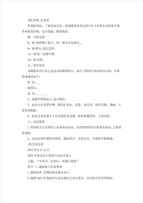 2022庆祝建党97周年七一主题党日活动方案十篇