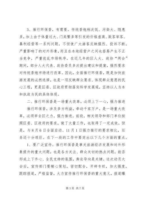 区长在环保香推行会发言.docx