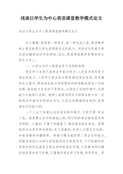 浅谈以学生为中心英语课堂教学模式论文.docx