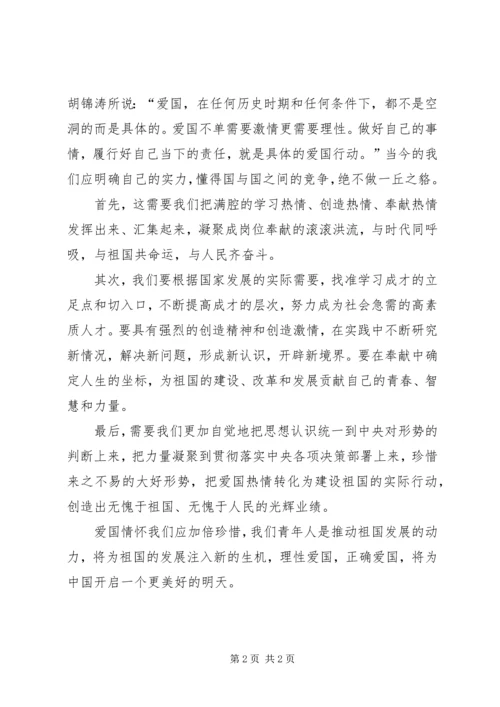 思想汇报：理智爱国是对“五四”的最好的纪念.docx