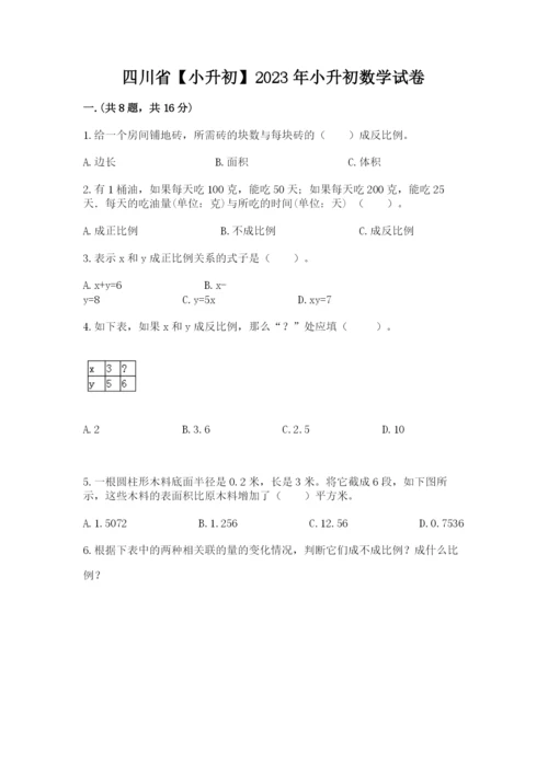 四川省【小升初】2023年小升初数学试卷word版.docx