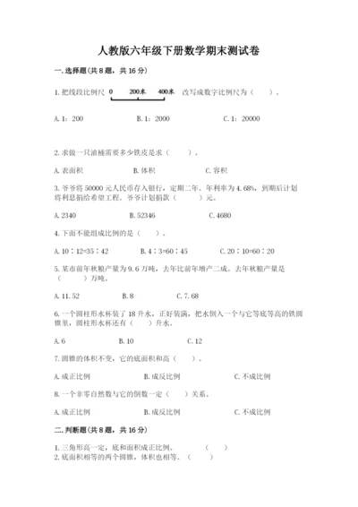 人教版六年级下册数学期末测试卷含答案【突破训练】.docx