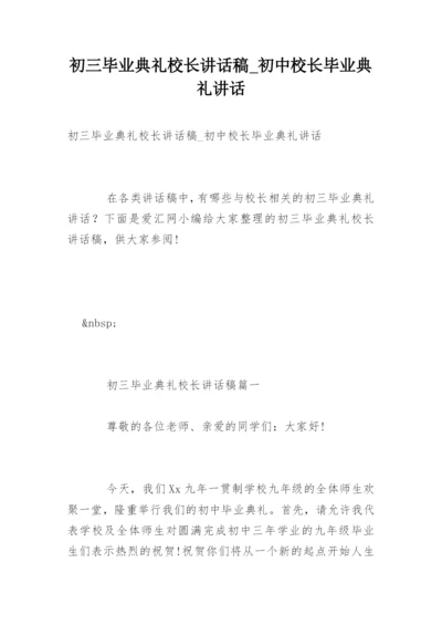 初三毕业典礼校长讲话稿_初中校长毕业典礼讲话.docx