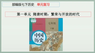 第一单元 隋唐时期：繁荣与开放的时代 单元复习 历史七年级下册 课件