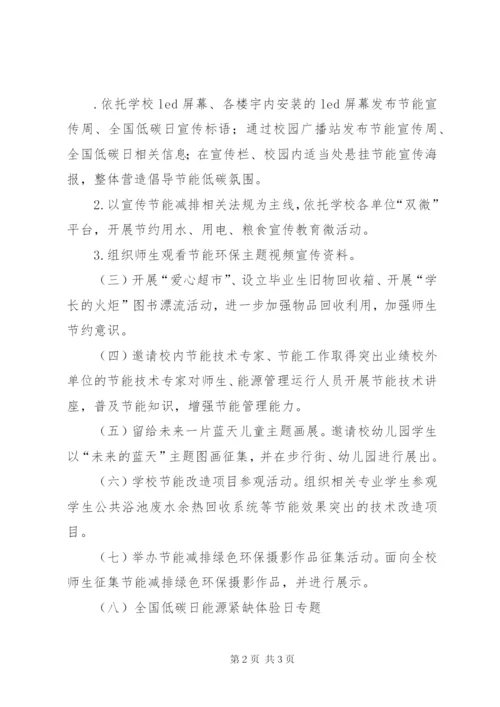 大学某年节能宣传周和全国低碳日宣传活动方案.docx