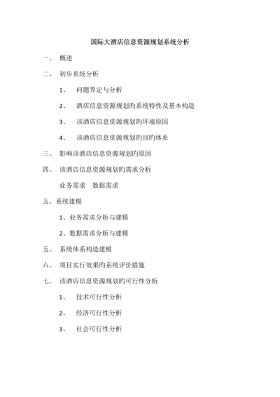 国际大酒店信息资源规划的系统分析.docx