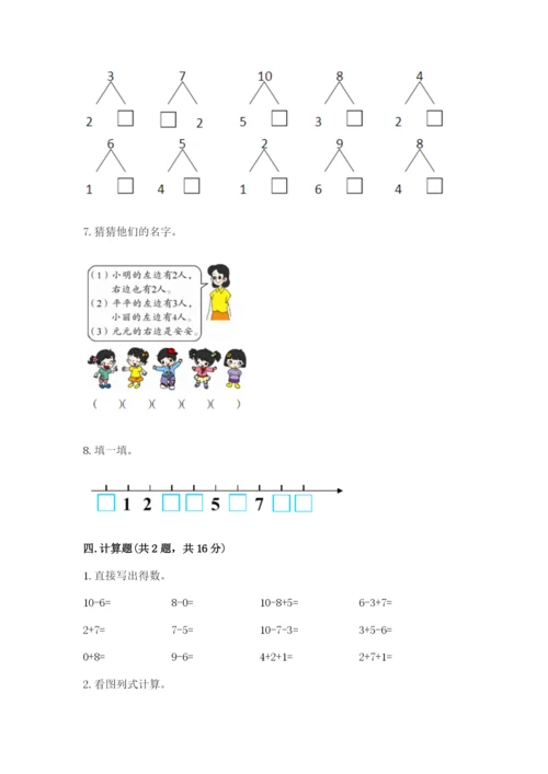 小学数学试卷一年级上册数学期末测试卷附答案（巩固）.docx