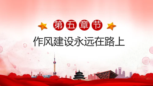 作风建设永远在路上党员干部培训PPT模板