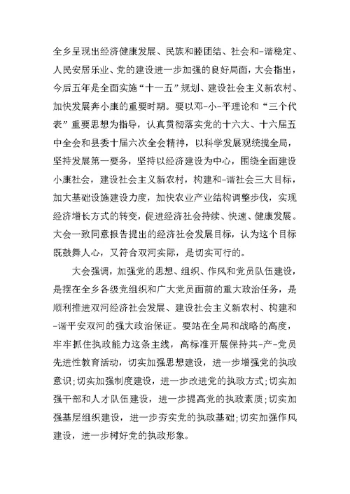 精选乡镇党委工作报告决议