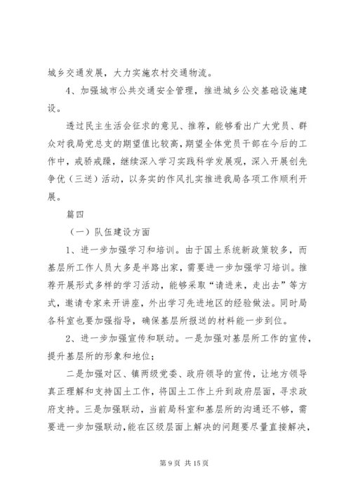 最新精编之【民主生活会征求意见5篇】组织生活个人征求意见.docx