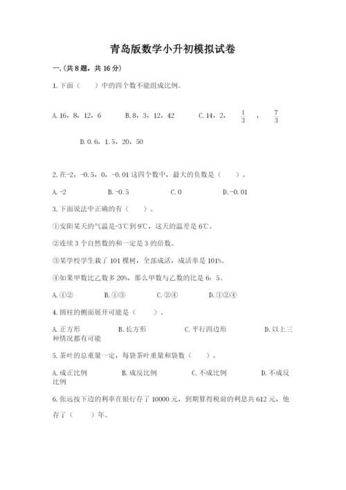 青岛版数学小升初模拟试卷【全优】.docx