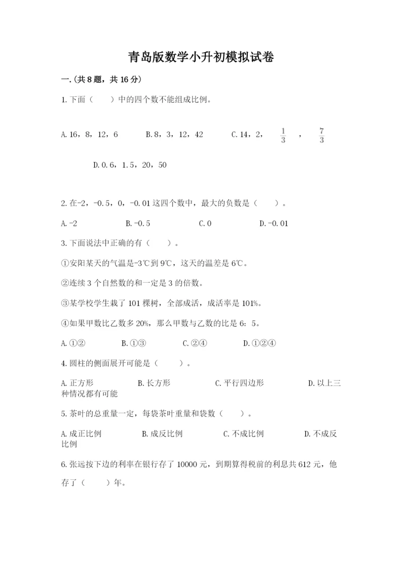 青岛版数学小升初模拟试卷【全优】.docx