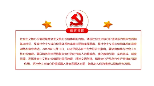 详细内容社会主义核心价值观PPT模板