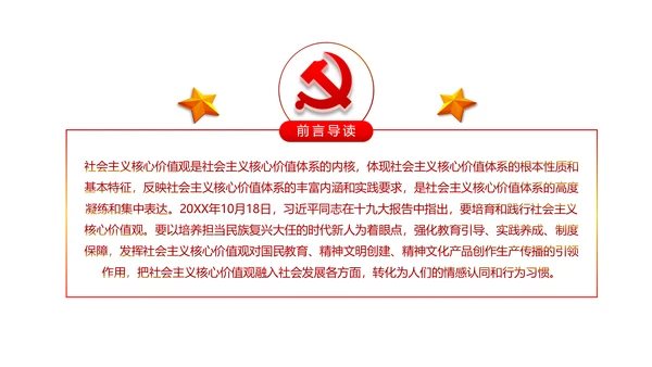 详细内容社会主义核心价值观PPT模板