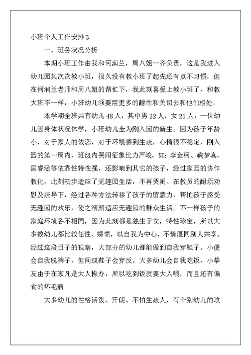 2022年小班个人工作计划