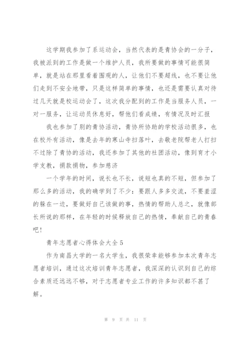 青年志愿者心得体会大全范文5篇.docx