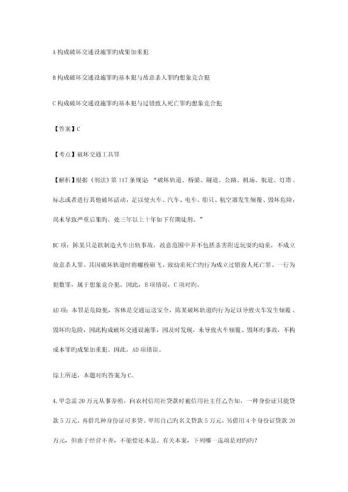 2023年司法考试刑法部分选择题及案例分析题答案详解.docx