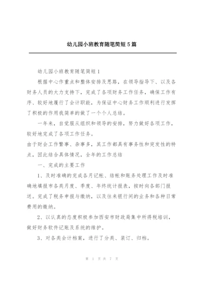 幼儿园小班教育随笔简短5篇.docx