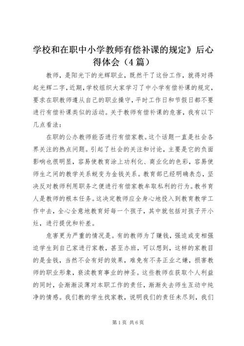 学校和在职中小学教师有偿补课的规定》后心得体会（4篇）.docx