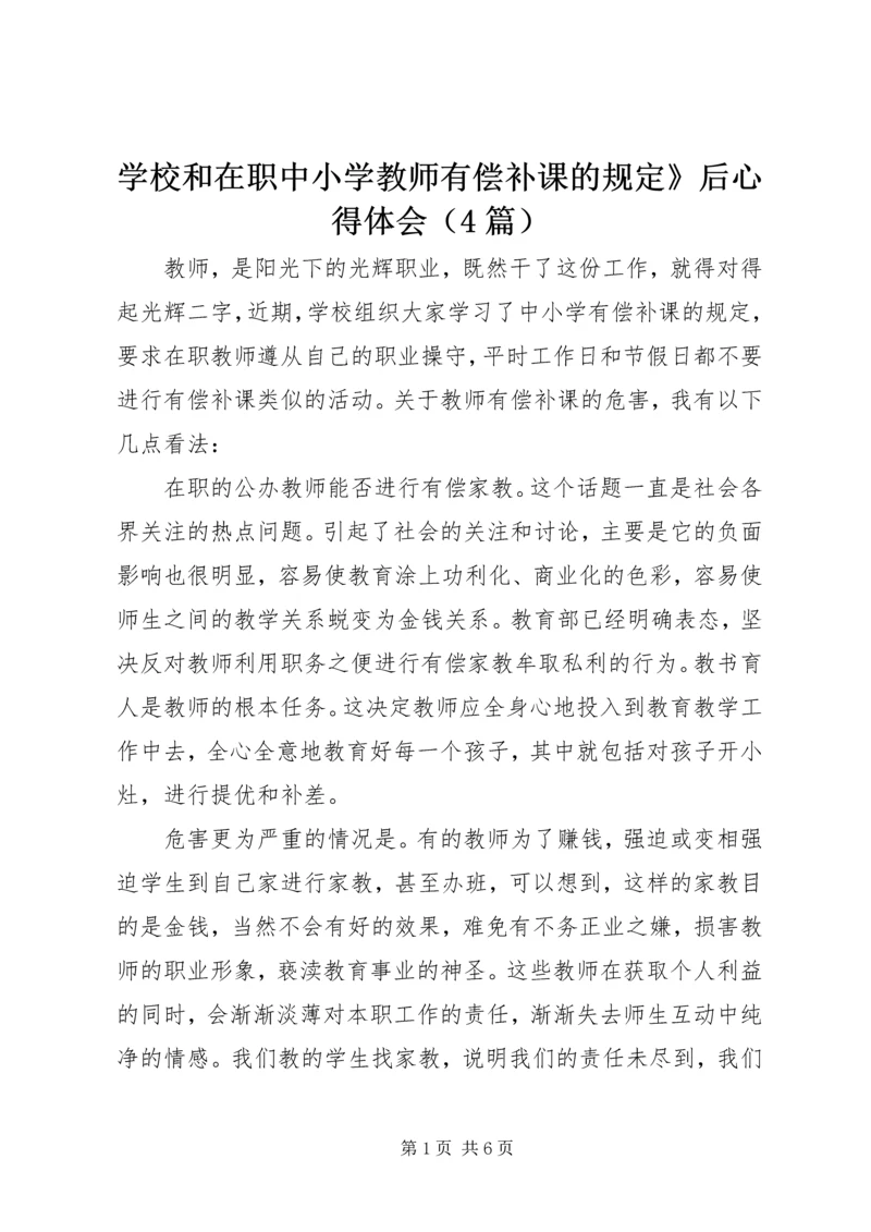 学校和在职中小学教师有偿补课的规定》后心得体会（4篇）.docx