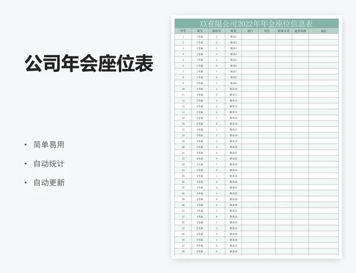 公司年会座位表