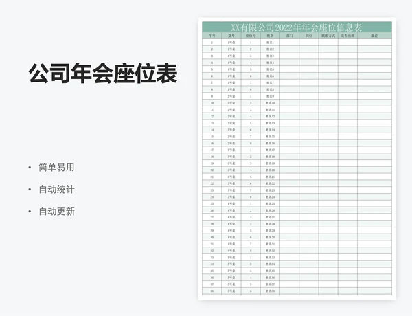 公司年会座位表