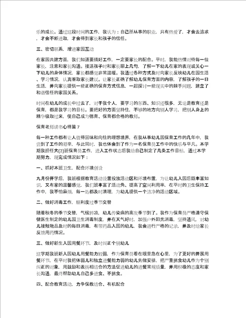 保育老师读书心得15篇