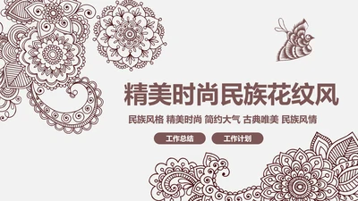古典时尚少数民族风情民族风图案传统文化ppt模板