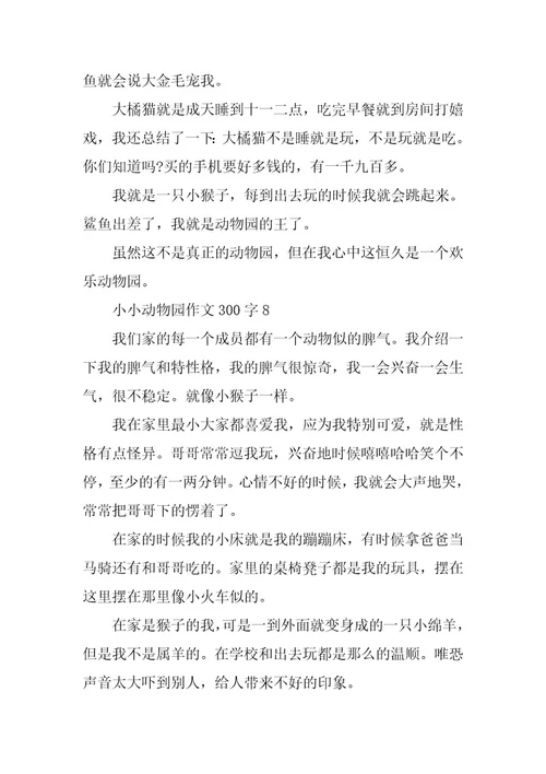 2024年小小动物园作文300字精选篇