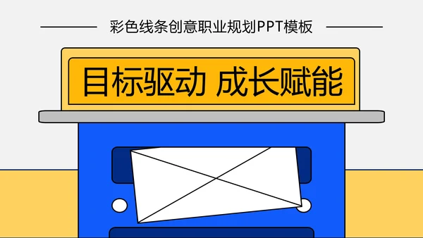 线条创意职业规划PPT模板