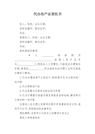 代办房产证委托书.docx