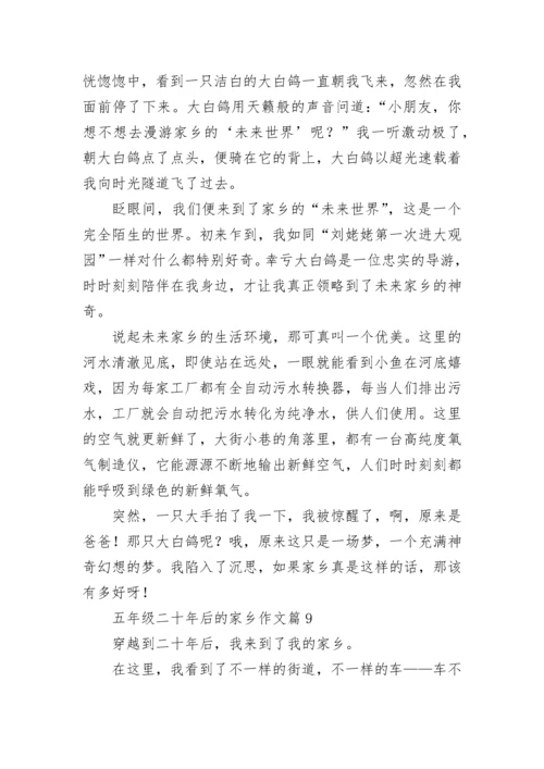 五年级二十年后的家乡作文（范文10篇）.docx