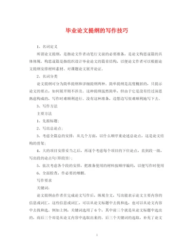 2023年毕业论文提纲的写作技巧.docx