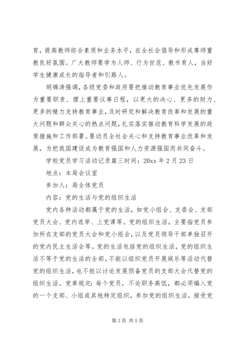 学校党员学习活动记录精选范文.docx