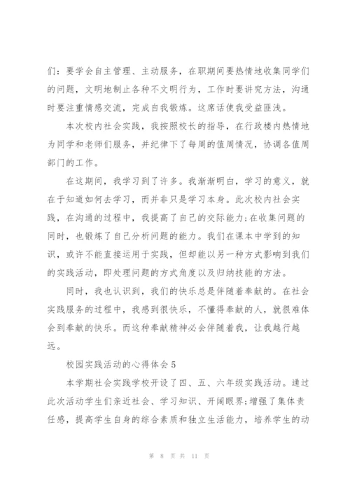 校园实践活动的心得体会5篇.docx