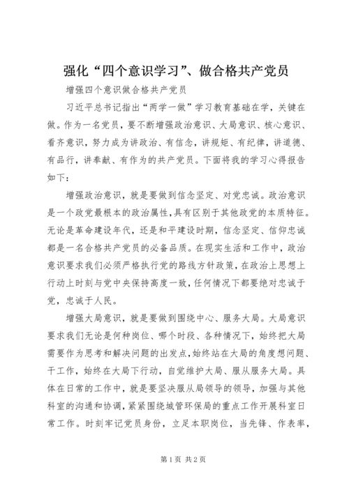 强化“四个意识学习”、做合格共产党员 (5).docx