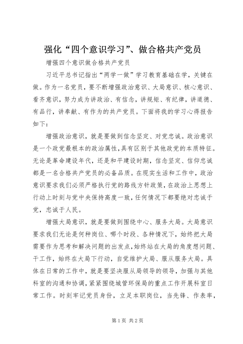 强化“四个意识学习”、做合格共产党员 (5).docx